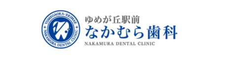 ゆめが丘駅前なかむら歯科